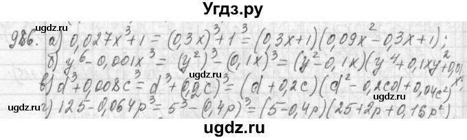 ГДЗ (Решебник №2 к учебнику 2015) по алгебре 7 класс Ю.Н. Макарычев / номер номер / 986