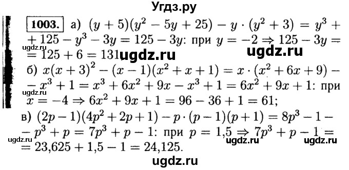 ГДЗ (Решебник №1 к учебнику 2015) по алгебре 7 класс Ю.Н. Макарычев / номер номер / 1003