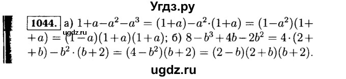 ГДЗ (Решебник №1 к учебнику 2015) по алгебре 7 класс Ю.Н. Макарычев / номер номер / 1044