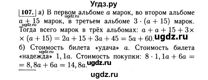 ГДЗ (Решебник №1 к учебнику 2015) по алгебре 7 класс Ю.Н. Макарычев / номер номер / 107
