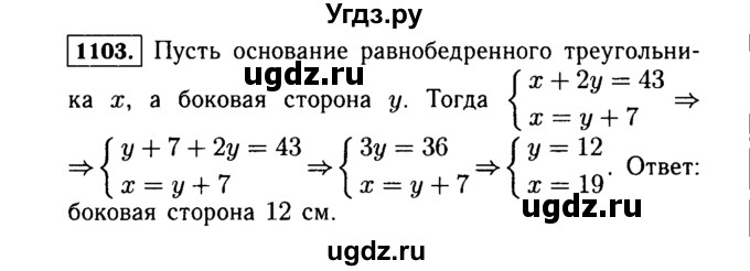 ГДЗ (Решебник №1 к учебнику 2015) по алгебре 7 класс Ю.Н. Макарычев / номер номер / 1103