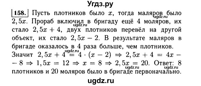 ГДЗ (Решебник №1 к учебнику 2015) по алгебре 7 класс Ю.Н. Макарычев / номер номер / 158