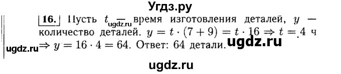 ГДЗ (Решебник №1 к учебнику 2015) по алгебре 7 класс Ю.Н. Макарычев / номер номер / 16