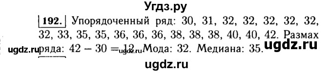 ГДЗ (Решебник №1 к учебнику 2015) по алгебре 7 класс Ю.Н. Макарычев / номер номер / 192