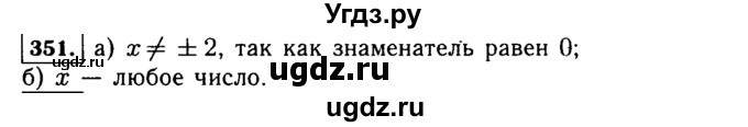 ГДЗ (Решебник №1 к учебнику 2015) по алгебре 7 класс Ю.Н. Макарычев / номер номер / 351