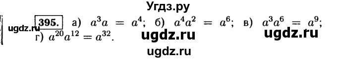 ГДЗ (Решебник №1 к учебнику 2015) по алгебре 7 класс Ю.Н. Макарычев / номер номер / 395