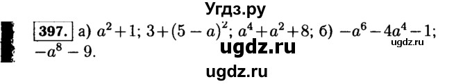 ГДЗ (Решебник №1 к учебнику 2015) по алгебре 7 класс Ю.Н. Макарычев / номер номер / 397