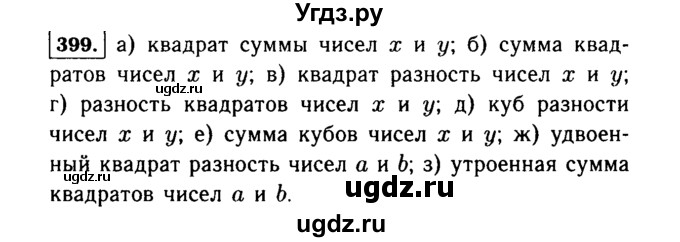 ГДЗ (Решебник №1 к учебнику 2015) по алгебре 7 класс Ю.Н. Макарычев / номер номер / 399