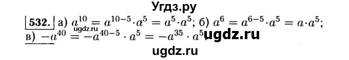 ГДЗ (Решебник №1 к учебнику 2015) по алгебре 7 класс Ю.Н. Макарычев / номер номер / 532