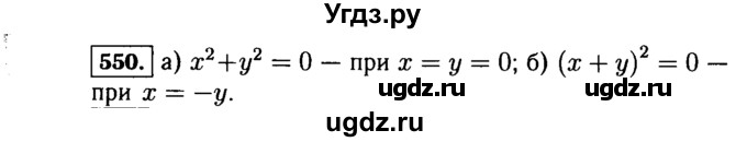 ГДЗ (Решебник №1 к учебнику 2015) по алгебре 7 класс Ю.Н. Макарычев / номер номер / 550