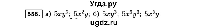 ГДЗ (Решебник №1 к учебнику 2015) по алгебре 7 класс Ю.Н. Макарычев / номер номер / 555