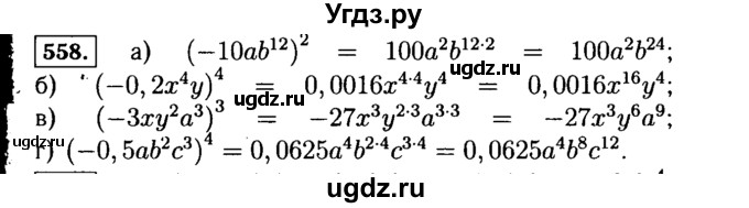 ГДЗ (Решебник №1 к учебнику 2015) по алгебре 7 класс Ю.Н. Макарычев / номер номер / 558