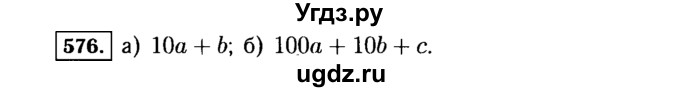 ГДЗ (Решебник №1 к учебнику 2015) по алгебре 7 класс Ю.Н. Макарычев / номер номер / 576
