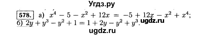 ГДЗ (Решебник №1 к учебнику 2015) по алгебре 7 класс Ю.Н. Макарычев / номер номер / 578