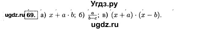 ГДЗ (Решебник №1 к учебнику 2015) по алгебре 7 класс Ю.Н. Макарычев / номер номер / 69