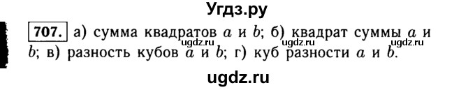 ГДЗ (Решебник №1 к учебнику 2015) по алгебре 7 класс Ю.Н. Макарычев / номер номер / 707
