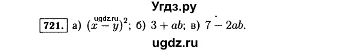 ГДЗ (Решебник №1 к учебнику 2015) по алгебре 7 класс Ю.Н. Макарычев / номер номер / 721