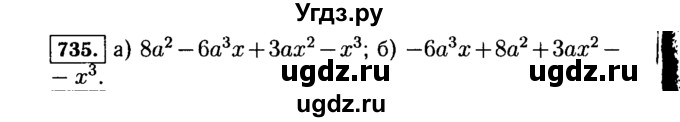 ГДЗ (Решебник №1 к учебнику 2015) по алгебре 7 класс Ю.Н. Макарычев / номер номер / 735