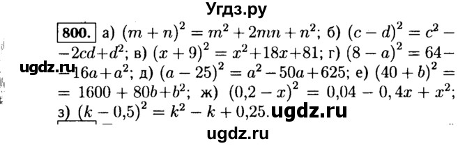 ГДЗ (Решебник №1 к учебнику 2015) по алгебре 7 класс Ю.Н. Макарычев / номер номер / 800