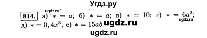 ГДЗ (Решебник №1 к учебнику 2015) по алгебре 7 класс Ю.Н. Макарычев / номер номер / 814
