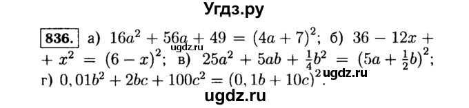 ГДЗ (Решебник №1 к учебнику 2015) по алгебре 7 класс Ю.Н. Макарычев / номер номер / 836