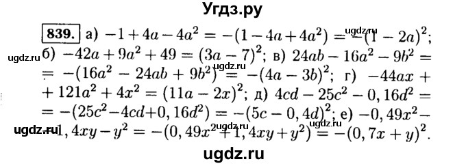 ГДЗ (Решебник №1 к учебнику 2015) по алгебре 7 класс Ю.Н. Макарычев / номер номер / 839