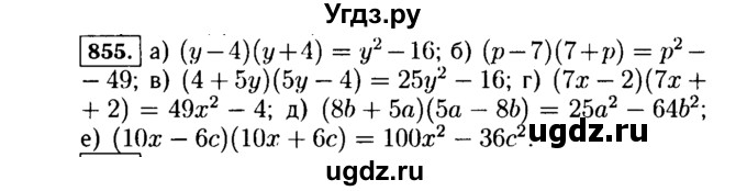 ГДЗ (Решебник №1 к учебнику 2015) по алгебре 7 класс Ю.Н. Макарычев / номер номер / 855
