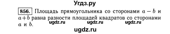 ГДЗ (Решебник №1 к учебнику 2015) по алгебре 7 класс Ю.Н. Макарычев / номер номер / 856