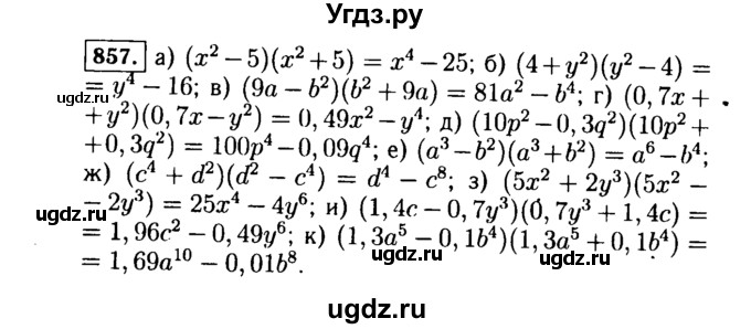 ГДЗ (Решебник №1 к учебнику 2015) по алгебре 7 класс Ю.Н. Макарычев / номер номер / 857