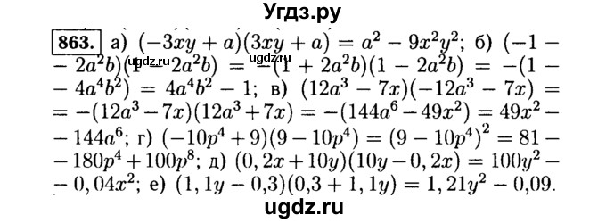 ГДЗ (Решебник №1 к учебнику 2015) по алгебре 7 класс Ю.Н. Макарычев / номер номер / 863