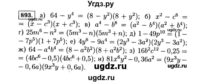 ГДЗ (Решебник №1 к учебнику 2015) по алгебре 7 класс Ю.Н. Макарычев / номер номер / 893