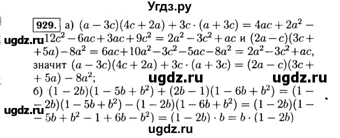 ГДЗ (Решебник №1 к учебнику 2015) по алгебре 7 класс Ю.Н. Макарычев / номер номер / 929