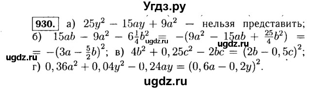 ГДЗ (Решебник №1 к учебнику 2015) по алгебре 7 класс Ю.Н. Макарычев / номер номер / 930