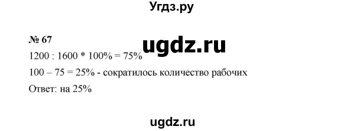 ГДЗ (Решебник к учебнику 2022) по алгебре 7 класс Ю.Н. Макарычев / номер номер / 67