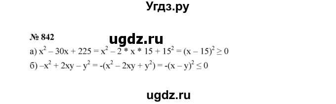 ГДЗ (Решебник к учебнику 2022) по алгебре 7 класс Ю.Н. Макарычев / номер номер / 842