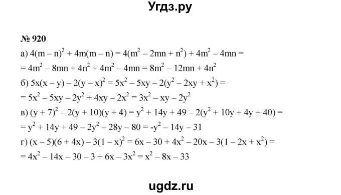 ГДЗ (Решебник к учебнику 2022) по алгебре 7 класс Ю.Н. Макарычев / номер номер / 920