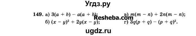 ГДЗ (Задачник 2015) по алгебре 7 класс (Учебник, Задачник) А.Г. Мордкович / повторение / 1.149