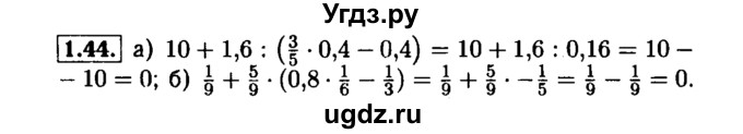 ГДЗ (Решебник №1 к задачнику 2015) по алгебре 7 класс (Учебник, Задачник) А.Г. Мордкович / §1 / 1.44