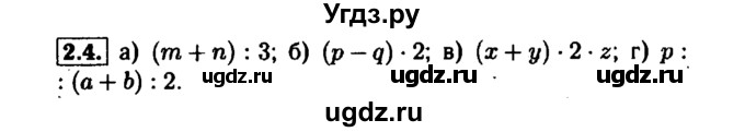 ГДЗ (Решебник №1 к задачнику 2015) по алгебре 7 класс (Учебник, Задачник) А.Г. Мордкович / §2 / 2.4