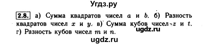 ГДЗ (Решебник №1 к задачнику 2015) по алгебре 7 класс (Учебник, Задачник) А.Г. Мордкович / §2 / 2.8