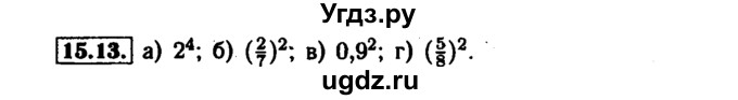 ГДЗ (Решебник №1 к задачнику 2015) по алгебре 7 класс (Учебник, Задачник) А.Г. Мордкович / §15 / 15.13