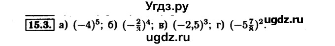 ГДЗ (Решебник №1 к задачнику 2015) по алгебре 7 класс (Учебник, Задачник) А.Г. Мордкович / §15 / 15.3