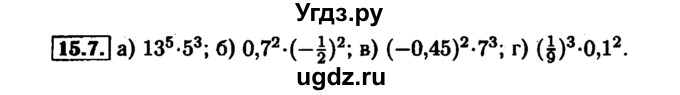 ГДЗ (Решебник №1 к задачнику 2015) по алгебре 7 класс (Учебник, Задачник) А.Г. Мордкович / §15 / 15.7