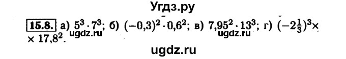 ГДЗ (Решебник №1 к задачнику 2015) по алгебре 7 класс (Учебник, Задачник) А.Г. Мордкович / §15 / 15.8