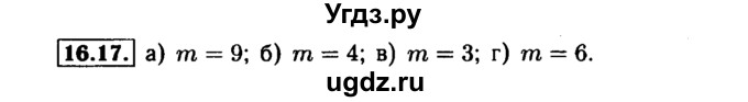 ГДЗ (Решебник №1 к задачнику 2015) по алгебре 7 класс (Учебник, Задачник) А.Г. Мордкович / §16 / 16.17