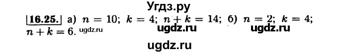 ГДЗ (Решебник №1 к задачнику 2015) по алгебре 7 класс (Учебник, Задачник) А.Г. Мордкович / §16 / 16.25