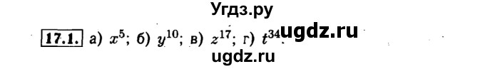 ГДЗ (Решебник №1 к задачнику 2015) по алгебре 7 класс (Учебник, Задачник) А.Г. Мордкович / §17 / 17.1