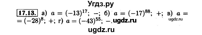 ГДЗ (Решебник №1 к задачнику 2015) по алгебре 7 класс (Учебник, Задачник) А.Г. Мордкович / §17 / 17.13