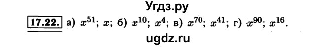 ГДЗ (Решебник №1 к задачнику 2015) по алгебре 7 класс (Учебник, Задачник) А.Г. Мордкович / §17 / 17.22