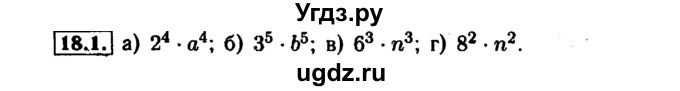 ГДЗ (Решебник №1 к задачнику 2015) по алгебре 7 класс (Учебник, Задачник) А.Г. Мордкович / §18 / 18.1